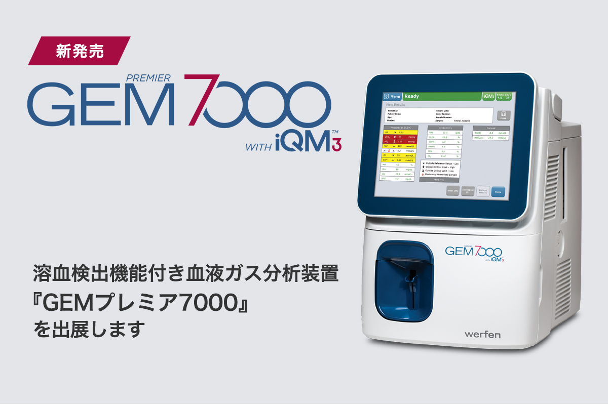 溶血検出機能付き血液ガス分析装置『GEMプレミア7000』を出展します