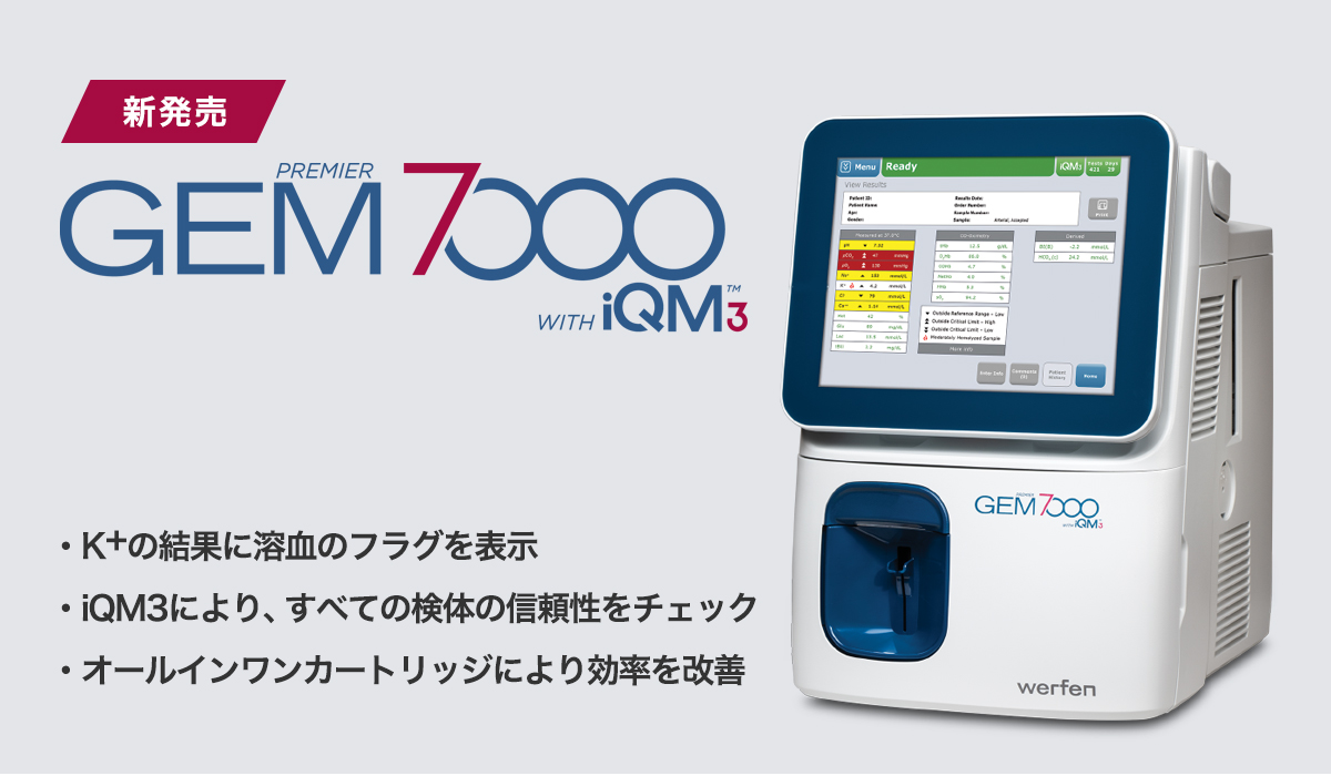 溶血検出機能付き血液ガス分析装置『GEMプレミア7000』